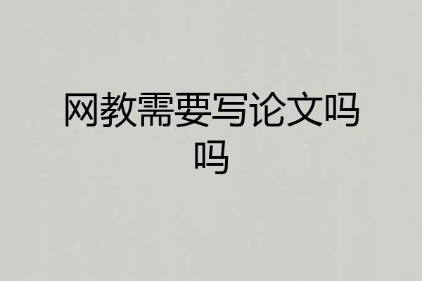 网教需要写论文吗吗