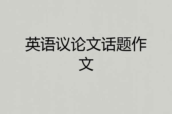 英语议论文话题作文