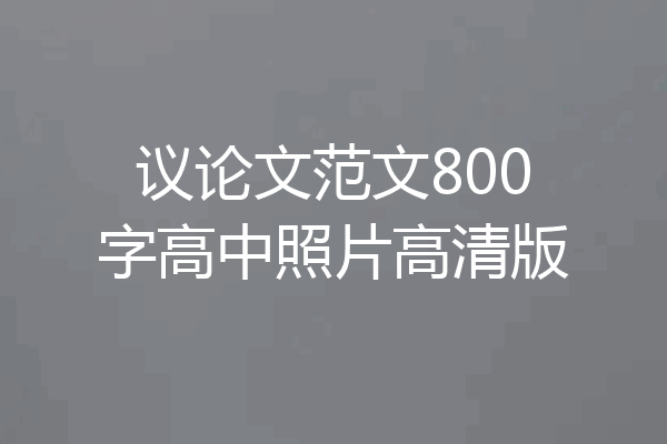 议论文范文800字高中照片高清版