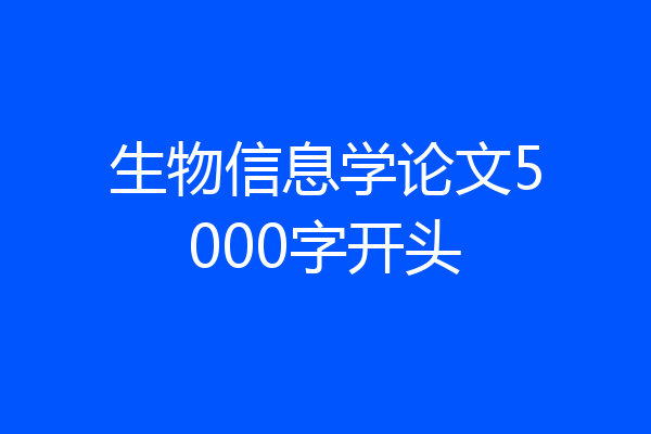生物信息学论文5000字开头