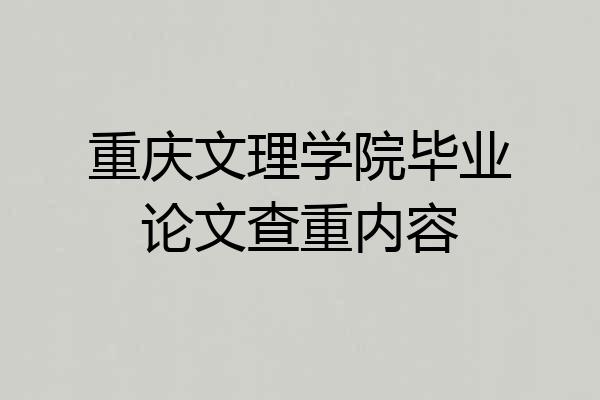 重庆文理学院毕业论文查重内容