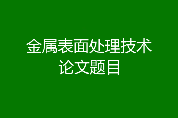 金属表面处理技术论文题目