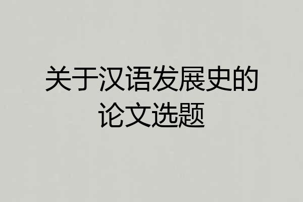 关于汉语发展史的论文选题