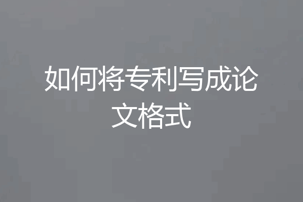 如何将专利写成论文格式