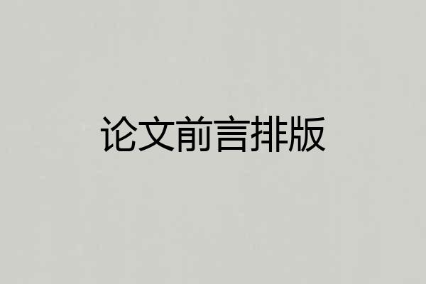 论文前言排版