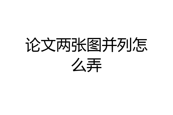 论文两张图并列怎么弄