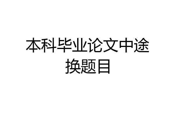 本科毕业论文中途换题目