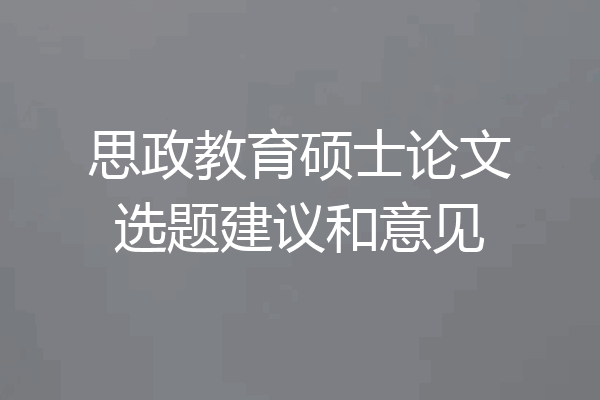 思政教育硕士论文选题建议和意见