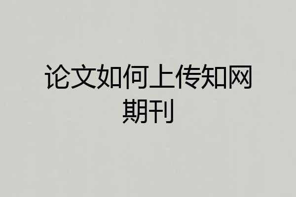 论文如何上传知网期刊