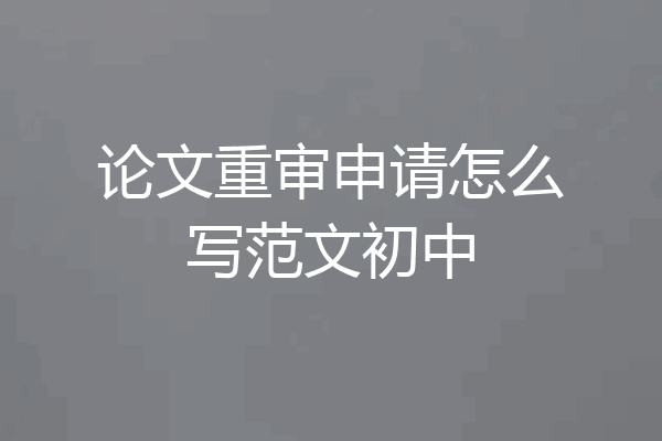 论文重审申请怎么写范文初中