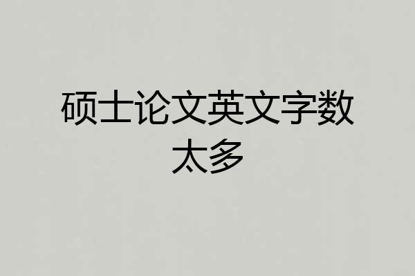 硕士论文英文字数太多