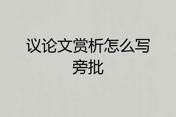 议论文赏析怎么写旁批
