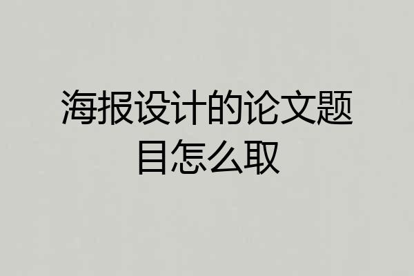 海报设计的论文题目怎么取