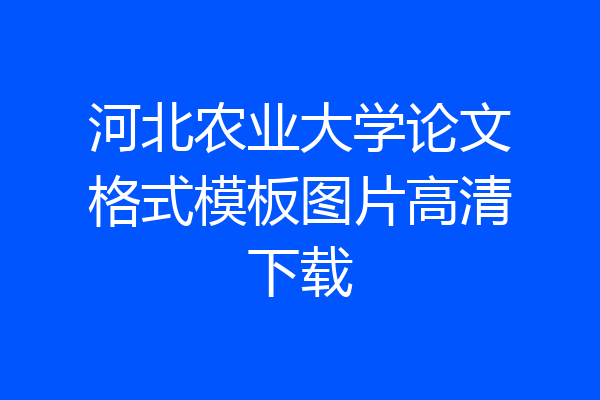 河北农业大学论文格式模板图片高清下载