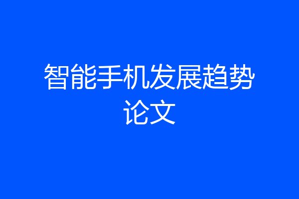智能手机发展趋势论文