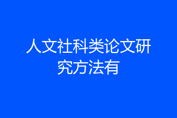人文社科类论文研究方法有