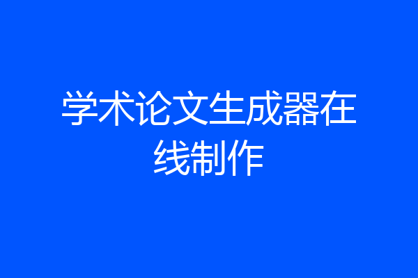 学术论文生成器在线制作