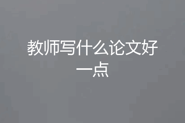 教师写什么论文好一点