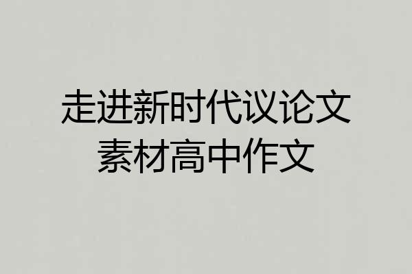 走进新时代议论文素材高中作文