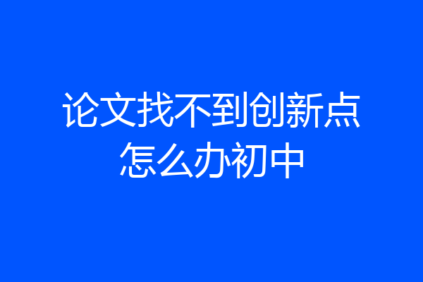 论文找不到创新点怎么办初中