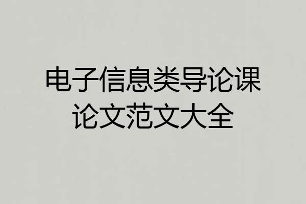 电子信息类导论课论文范文大全