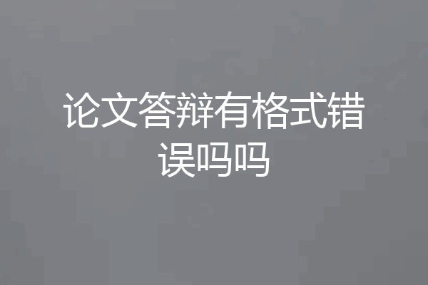 论文答辩有格式错误吗吗