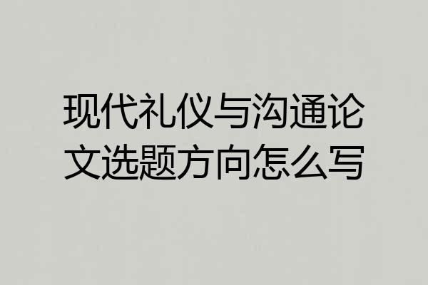 现代礼仪与沟通论文选题方向怎么写
