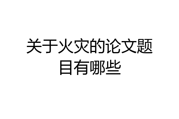 关于火灾的论文题目有哪些