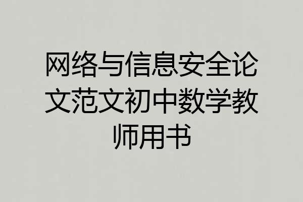 网络与信息安全论文范文初中数学教师用书