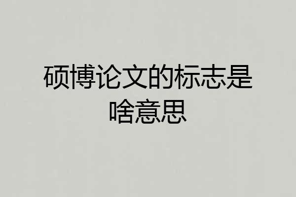 硕博论文的标志是啥意思