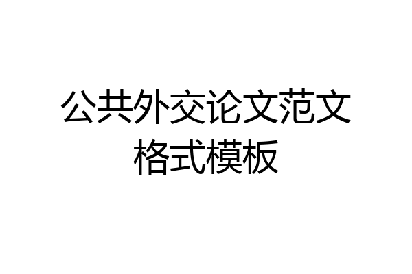 公共外交论文范文格式模板