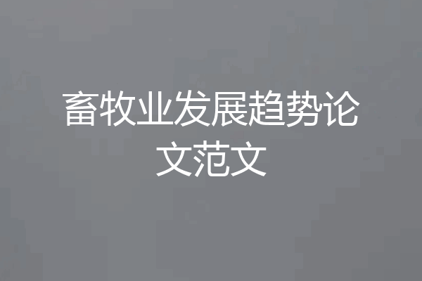 畜牧业发展趋势论文范文