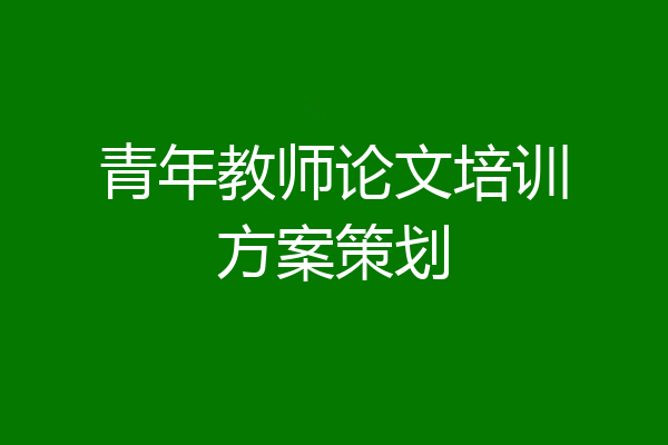 青年教师论文培训方案策划