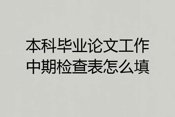 本科毕业论文工作中期检查表怎么填