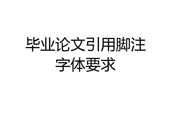 毕业论文引用脚注字体要求