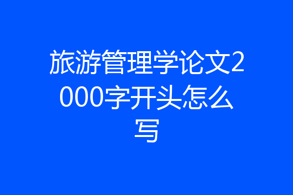 旅游管理学论文2000字开头怎么写