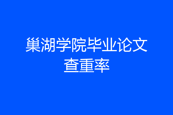 巢湖学院毕业论文查重率
