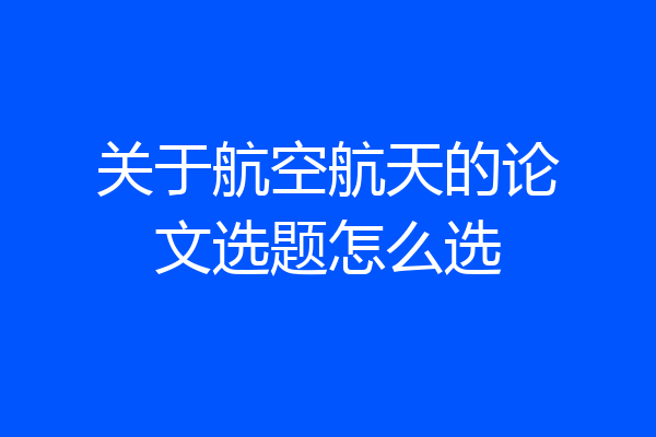 关于航空航天的论文选题怎么选
