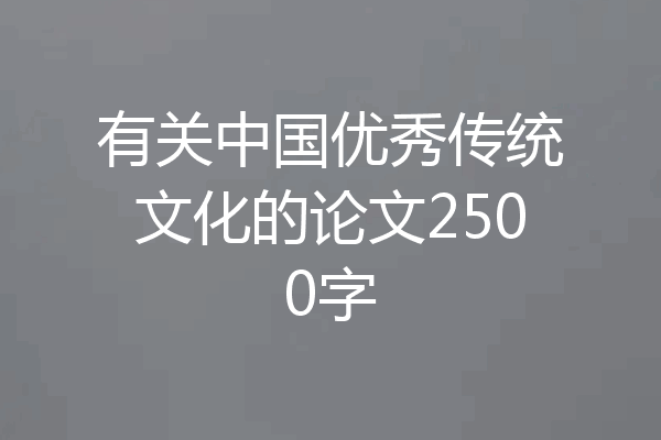 有关中国优秀传统文化的论文2500字