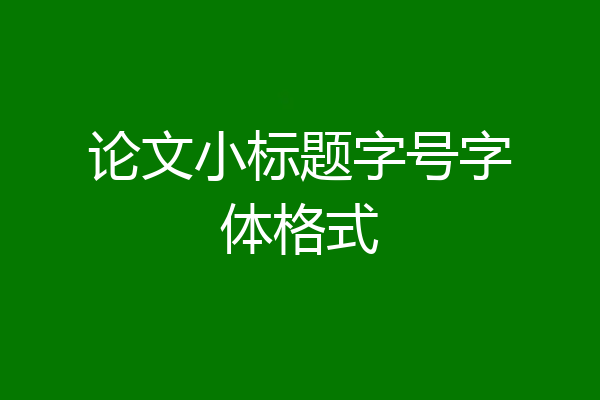论文小标题字号字体格式