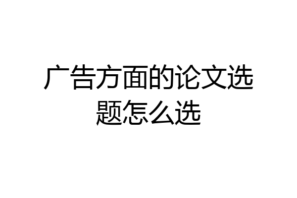 广告方面的论文选题怎么选