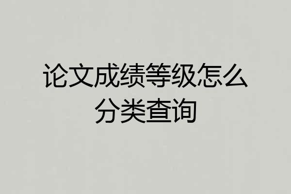 论文成绩等级怎么分类查询