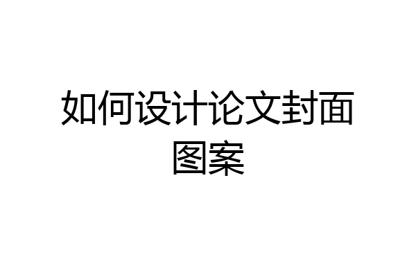 如何设计论文封面图案