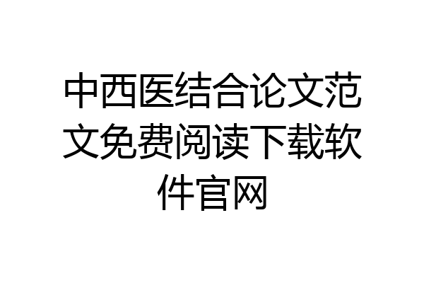 中西医结合论文范文免费阅读下载软件官网