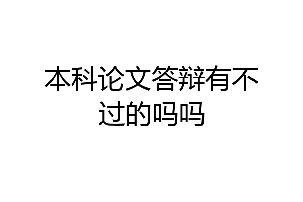 本科论文答辩有不过的吗吗