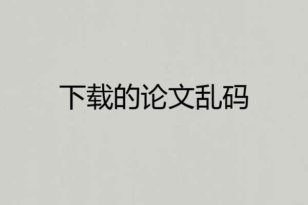 下载的论文乱码