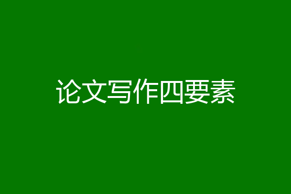 论文写作四要素