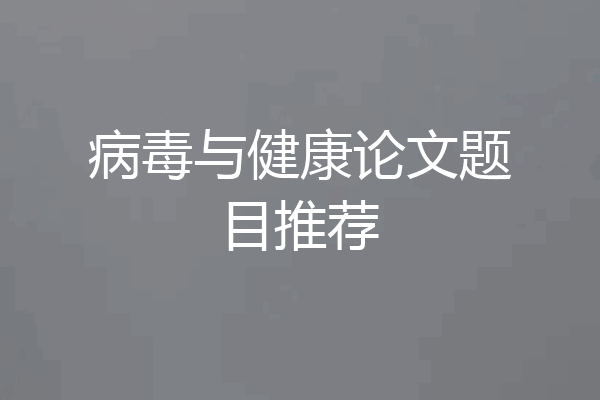 病毒与健康论文题目推荐