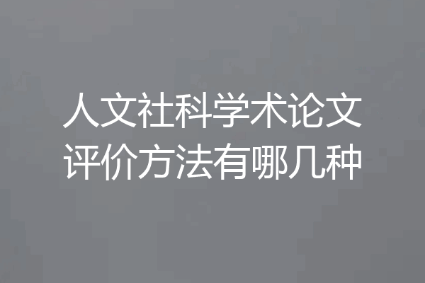 人文社科学术论文评价方法有哪几种