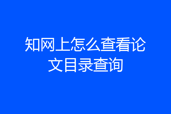 知网上怎么查看论文目录查询